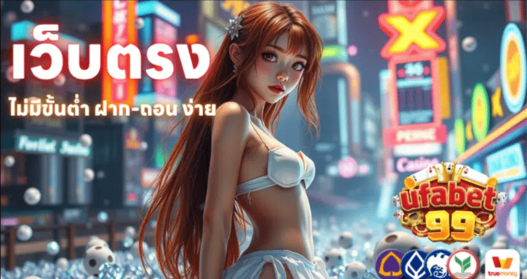 UFABET99 อาณาจักรคาสิโนและสล็อตออนไลน์เบอร์ 1 ยุค 2026: ปั่นสนุก แตกหนัก จ่ายจริงทุกบิล